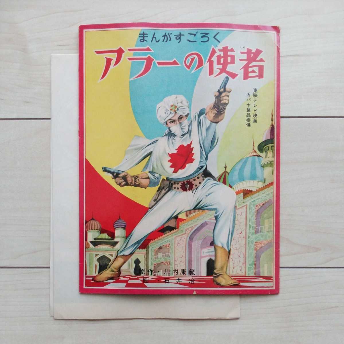 ■漫画双六『アラーの使者』外袋共一局。原作/川内康範。作画/石井治。刊行年不記載。昭和35年以降の刊行物。鈴木出版株式会社製作。_画像9