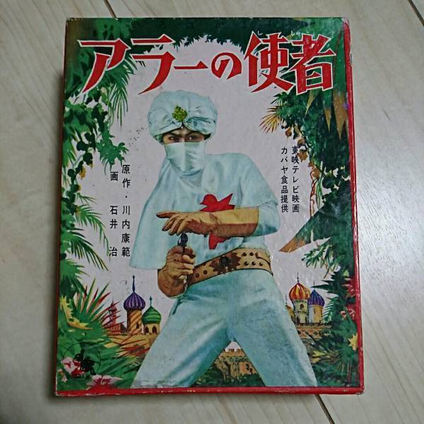 ■『アラーの使者』かるた。鈴木出版。川内康範原作。石井治作画。■実写版・俳優千葉真一の箱。懐かしの昭和30年代。■殆ど入手不能です。