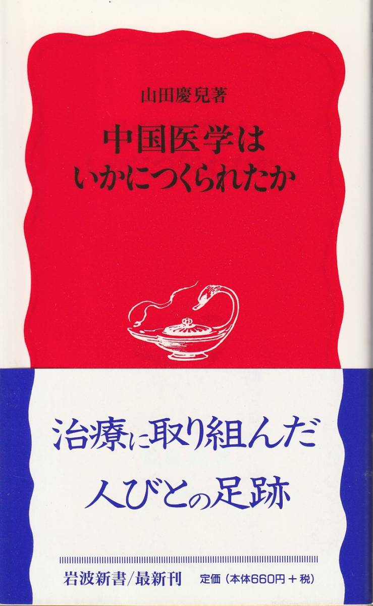 山田慶兒　中国医学はいかにつくられたか　新赤版　岩波新書　岩波書店　初版_画像1