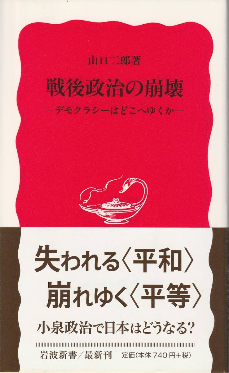 山口二郎　戦後政治の崩壊　デモクラシーはどこへゆくのか　新赤版　岩波新書　岩波書店　初版_画像1