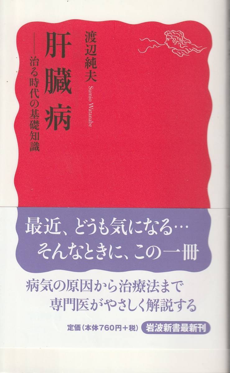 渡辺純夫　肝臓病　治る時代の基礎知識　新赤版　岩波新書　岩波書店　初版_画像1