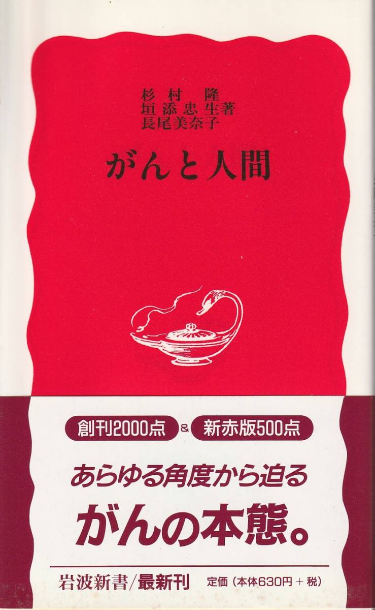 杉村隆・垣添忠生・長尾美奈子　がんと人間　新赤版　岩波新書　岩波書店　初版_画像1