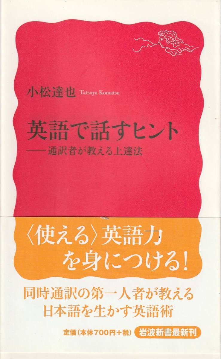 小松達也　英語で話すヒント　通訳者が教える上達法　新赤版　岩波新書　岩波書店　初版_画像1