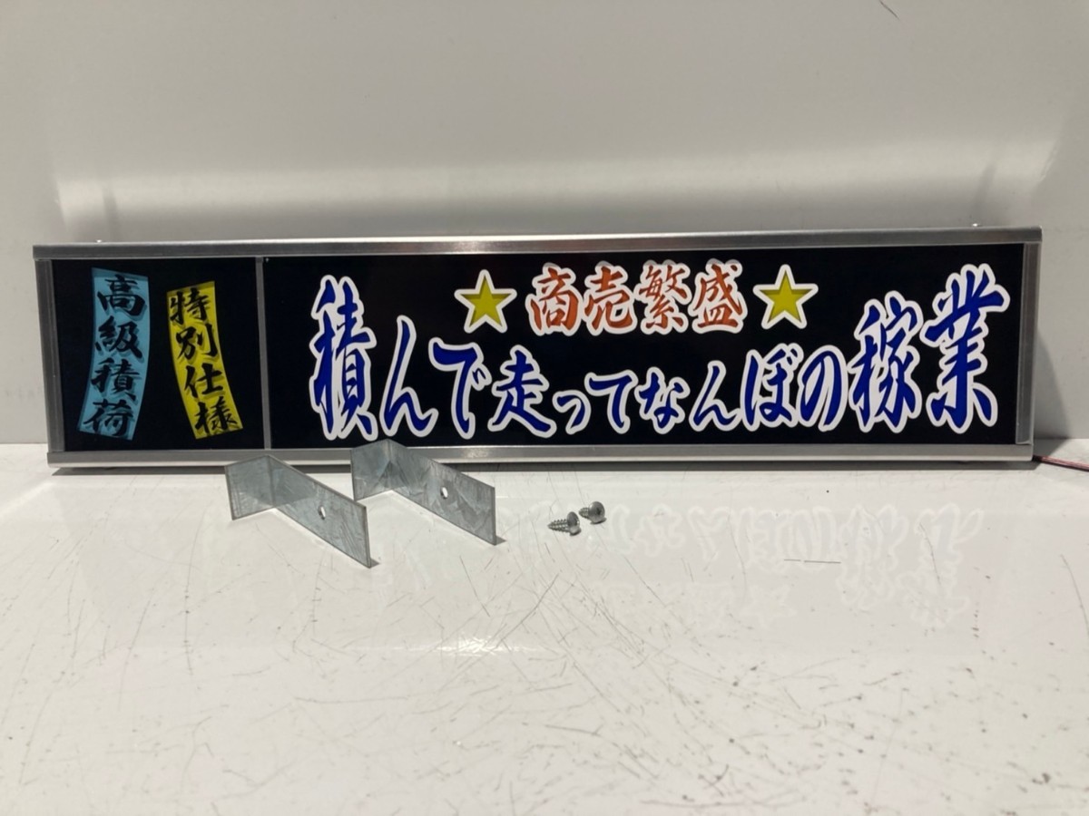 ワンマンアンドン灯Sサイズ カーテンレール挟み込み取り付け仕様「積んで～」デコトラ アートトラック_画像7