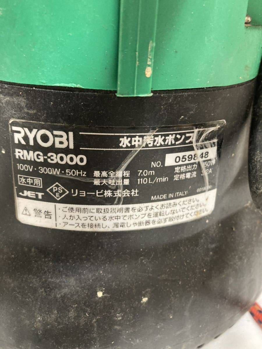 【良品】リョービ RYOBI 水中ポンプ RMG-3000 汚水ポンプ　水中汚水ポンプ 京セラ _画像3