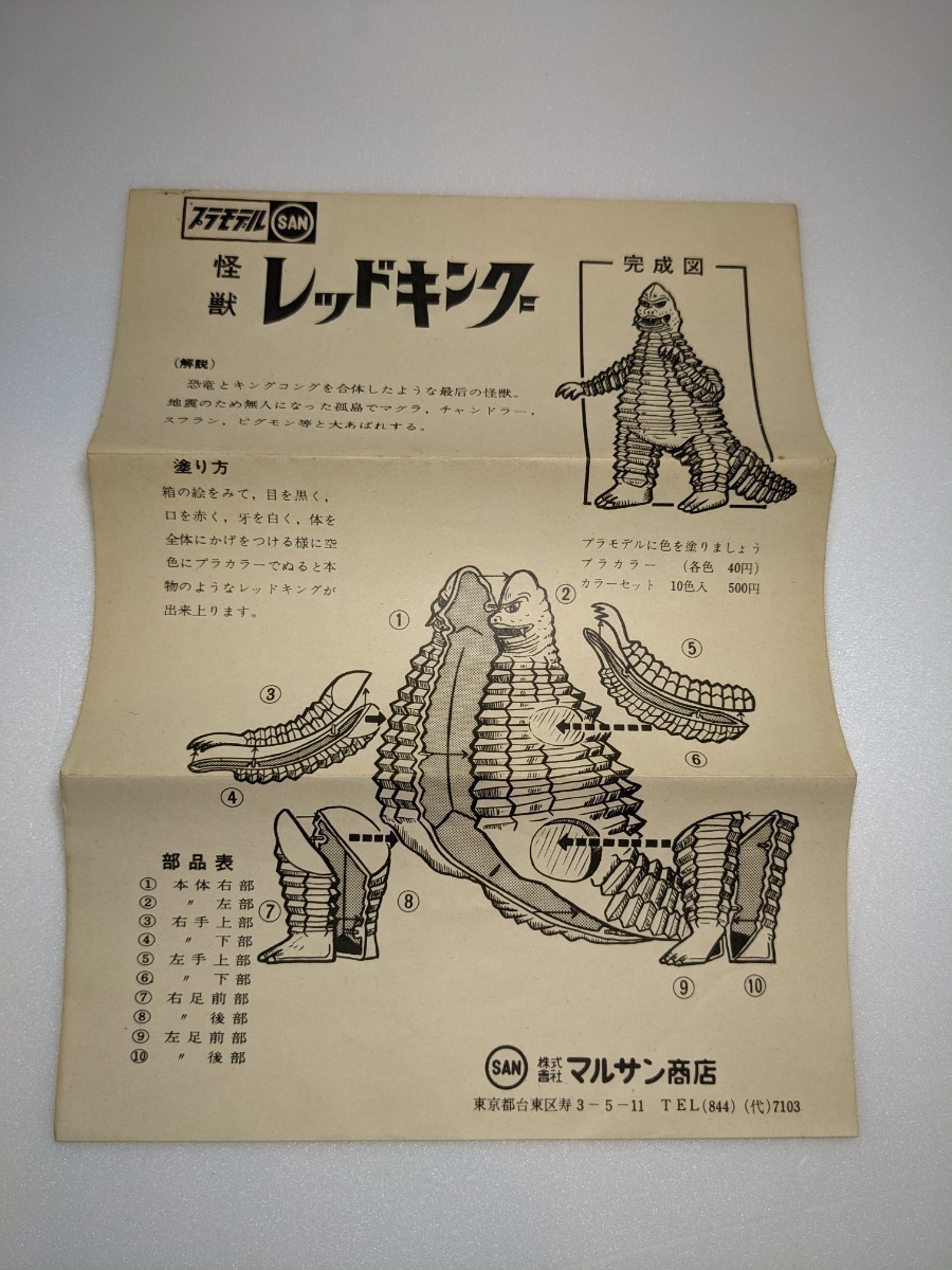 1967年発売当時物 マルサン レッドキング 豆怪獣 プラモデル 箱と組説 ブルマァク ウルトラマン ウルトラセブン ウルトラQ 怪獣 ソフビ_画像8