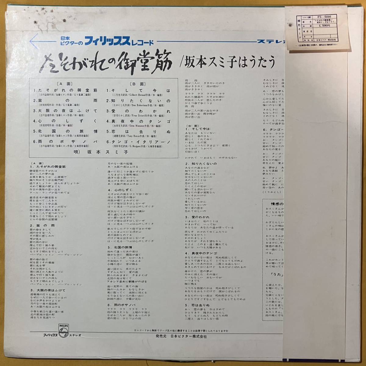 12H 帯付き 補充票付き 坂本スミ子 / たそがれの御堂筋 坂本スミ子はうたう FS-5016 LP レコード アナログ盤の画像3