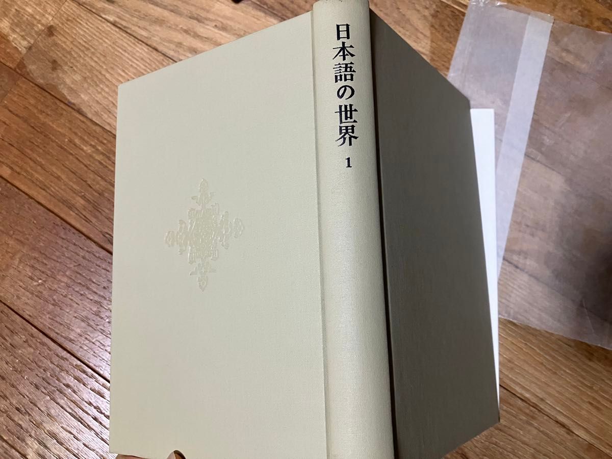 日本語の世界　1巻　日本語の成立　大野晋　中央公論社　1980