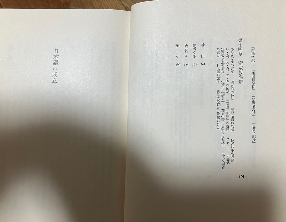 日本語の世界　1巻　日本語の成立　大野晋　中央公論社　1980