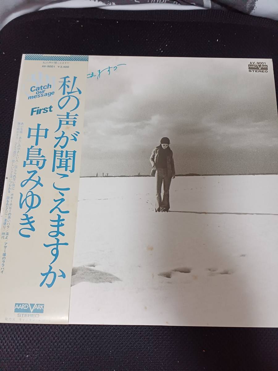 レコード　中島みゆき　私の声が聞こえますか　First Album　中古品　歌詞カード付き　音飛び無し_画像1