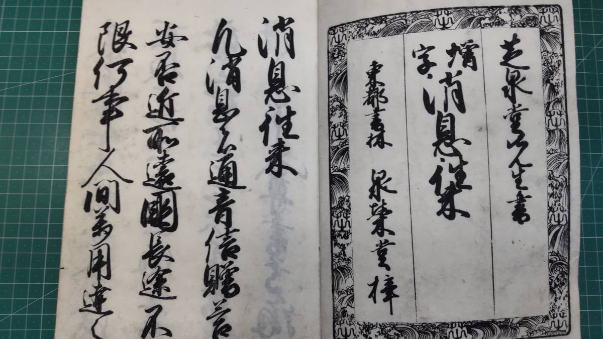 【和本】増字 消息往来 芝泉堂 泉栄堂 和泉屋吉兵衞 教育 教科書 書道 習字 江戸時代 古書●H3231の画像4