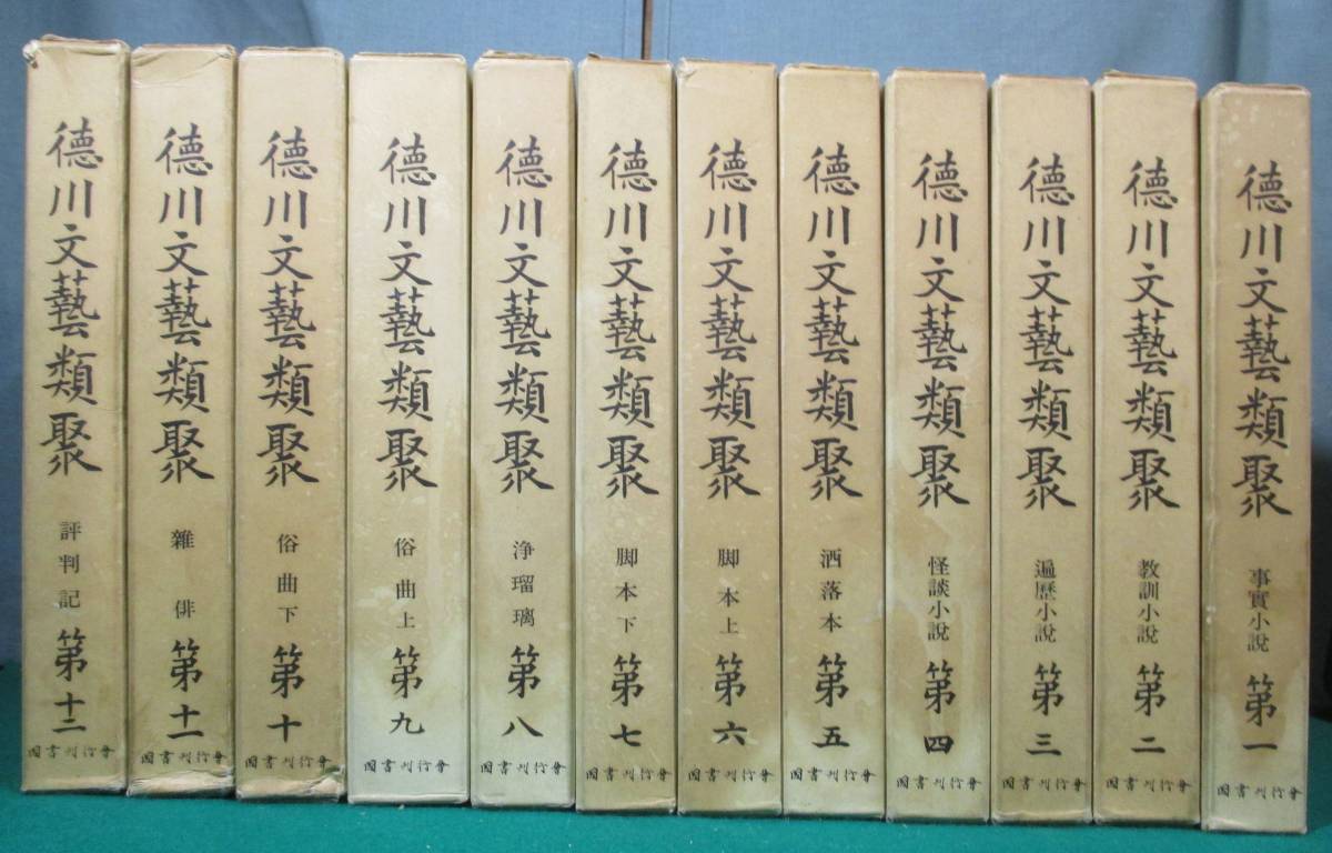 【希少 全12巻 揃い】徳川文芸類聚(文藝類聚) 国書刊行会 事實 小説/教訓/遍歴/怪談/洒落/脚本/浄瑠璃/俗曲/雑俳/評判 昭和/レトロ/戦間/根_画像1