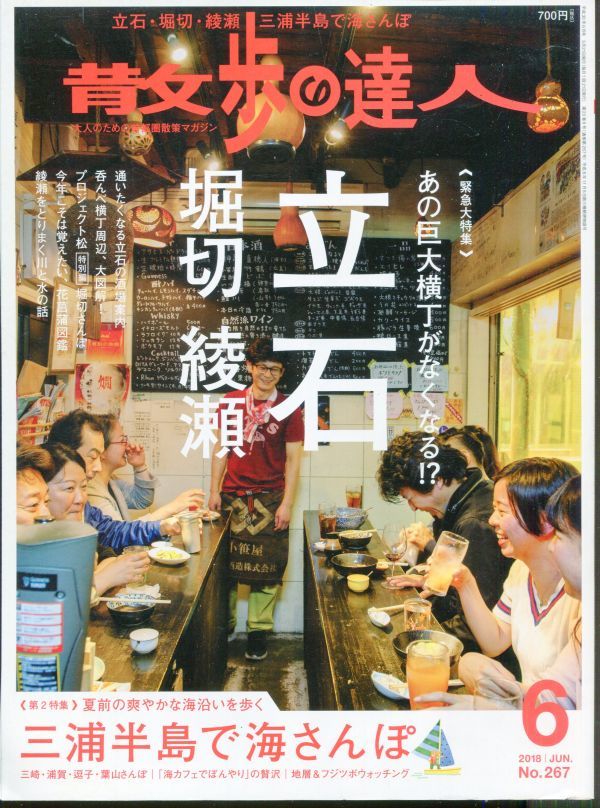 F52　散歩の達人　2018 6月号　緊急大特集：あの巨大横丁がなくなる！？　立石・堀切・綾瀬　第2特集：三浦半島で海さんぽ（2312）_画像1