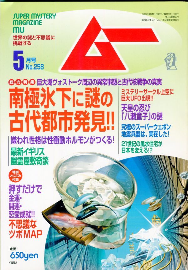 F34　月刊ムー　2002年5月号　No.258　特集：南極氷下に謎の古代都市発見！！　他　付録あり（2312）_画像1