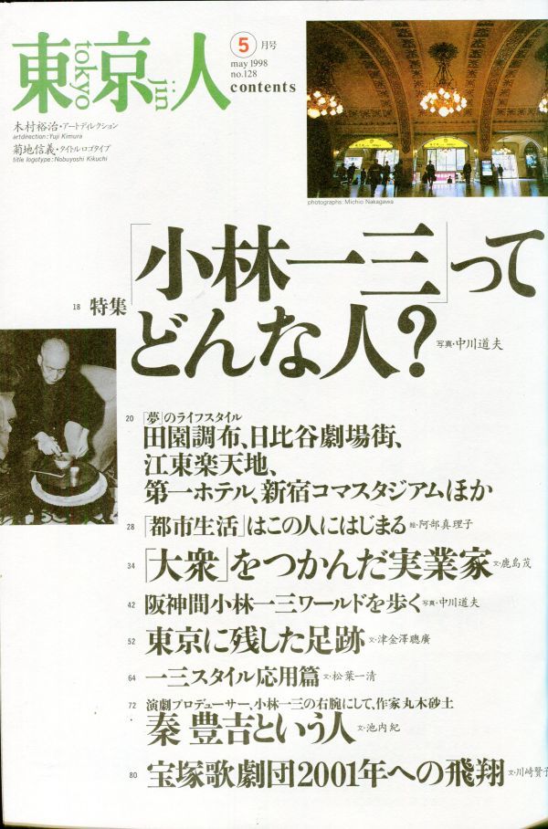 F94　東京人　1998年5月号　no.128　特集：「小林一三」ってどんな人？　宝塚歌劇団を創立　他（2312）_画像2