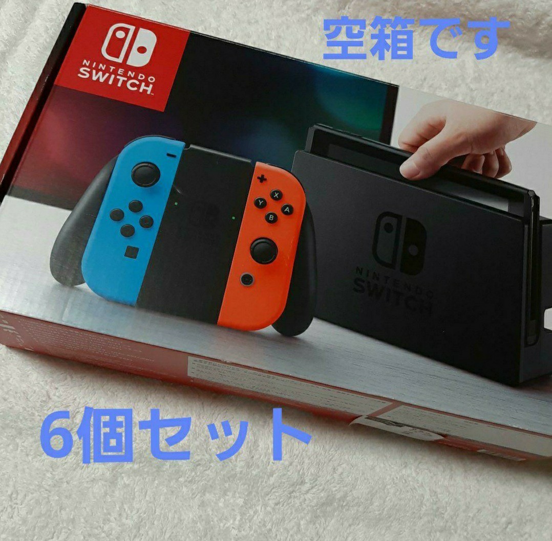 ニンテンドー 任天堂 スイッチの箱 6個セット 外箱 空箱のみ 本体なし 