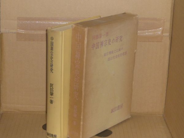 中国禅宗史の研究　南宗禅成立以後の政治社会史的考察　阿部肇一　誠信書房_画像1