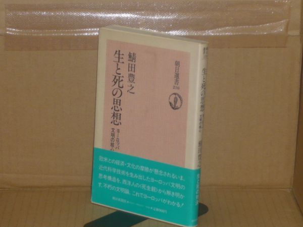 生と死の思想　ヨーロッパ文明の核心(朝日選書210)　鯖田豊之_画像1