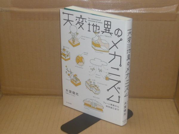 天変地異のメカニズム　大宮信光　かんき出版_画像1