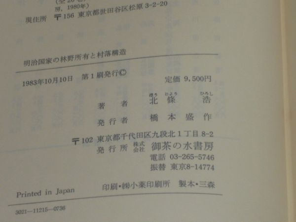 明治国家の林野所有と村落構造　長野県木曽国有林の存在形態　北条浩　御茶の水書房_画像5