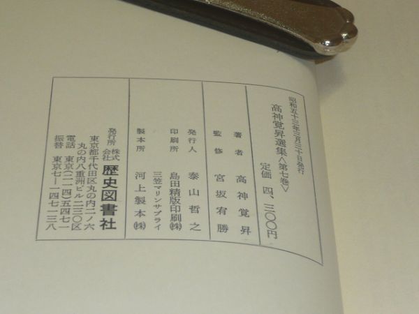 高神覚昇選集 第7巻 歴史図書社_画像2