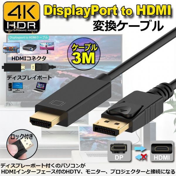 即納 Displayport to HDMI 変換ケーブル 3M 4K解像度 音声出力 DP Male to HDMI Male Cables Adapters ケーブル ディスプレイポートto HDMI_画像1