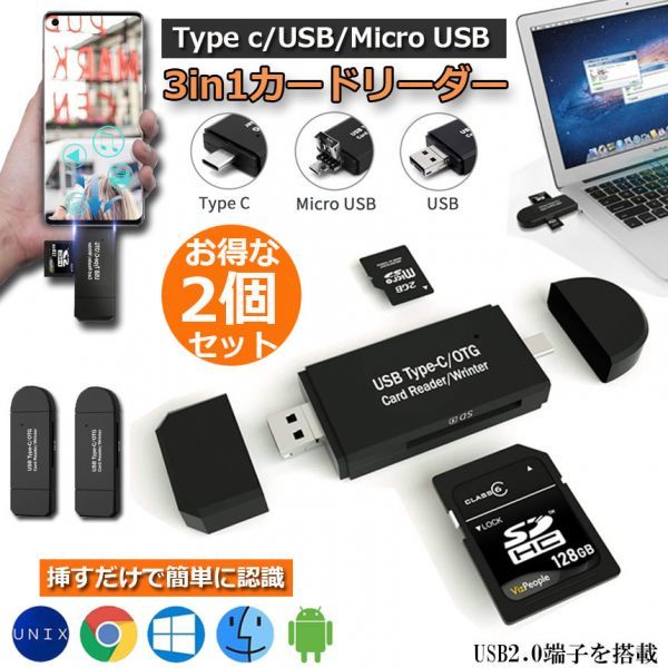 即納 【2個セット】Type-C/Micro usb/USB 3in1 メモリカードリーダー SDメモリーカードリーダー USBマルチカードリーダー OTG SD/Micro_画像1