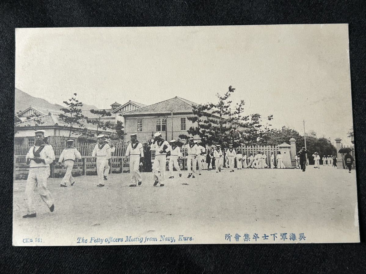 呉名勝 要塞許可 呉海兵団 呉海軍下士卒集会所 旧日本軍 戦前 呉名勝 要塞許可 呉海兵団 呉海軍下士卒集会所 旧日本軍 戦前