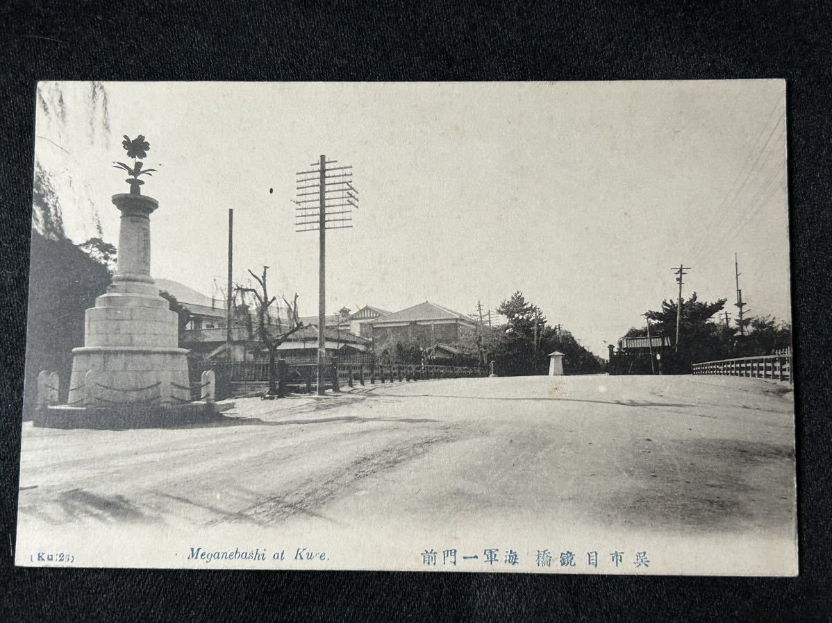呉名勝 要塞許可 呉海兵団 呉海軍下士卒集会所 旧日本軍 戦前 呉名勝 要塞許可 呉海兵団 呉海軍下士卒集会所 旧日本軍 戦前