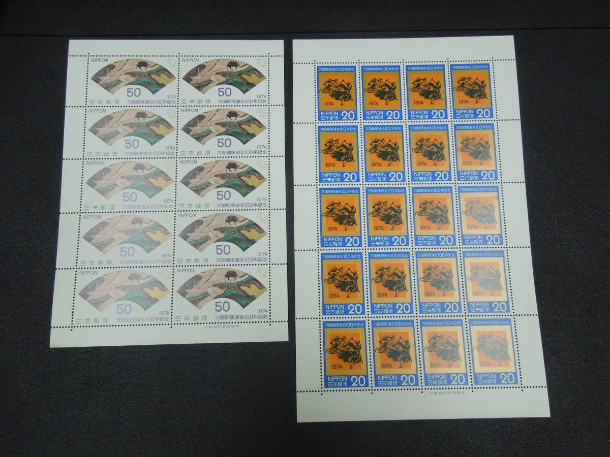 ♪♪日本切手/UPU100年 1974.10.9 (記684・記685)20円×20枚/50円×10枚/各1シート♪♪の画像1