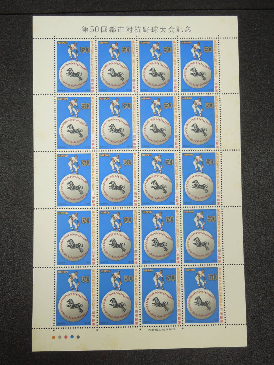 ♪♪日本切手/都市対抗野球 1979.7.27 (記847)50円×20枚/1シート♪♪_画像1