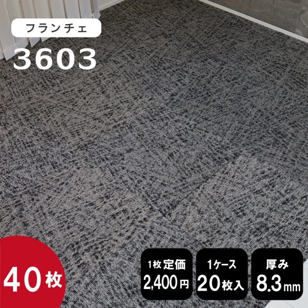 最終在庫《ラウンジ》 3603 タイルカーペット 50×50cm 【グレーブラック】【新品｜40枚】100円スタート！_画像1