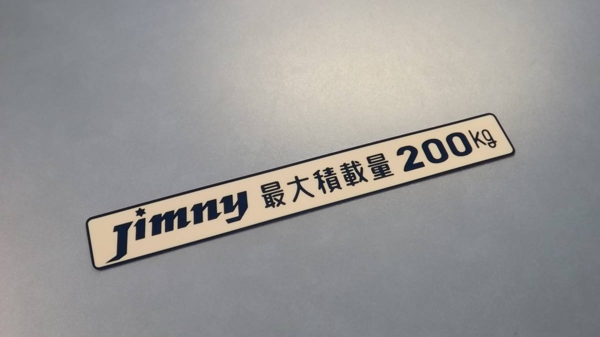 Jimny最大積載量２００ｋｇステッカー　昭和レトロ　ＬＪ２０ジムニーバン　貨物　車検用 ＳＪ１０　ＳＪ３０　ＪＡ１１　ＪＡ１２_画像1