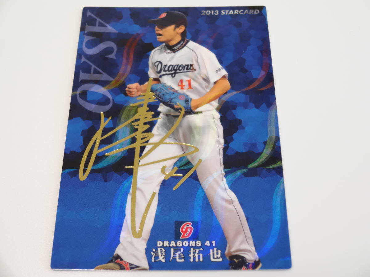 2013 カルビー STARCARD ゴールドサインパラレル S-04 中日ドラゴンズ 41 浅尾 拓也_画像3