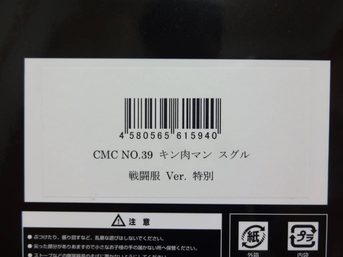 CCP/CMC NO.39 キン肉マン スグル 戦闘服 Ver. 特別カラーの画像10