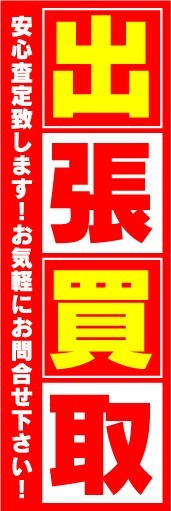 最短当日出荷　のぼり旗　送料185円から　bj2-nobori7136　出張買取　買取　リサイクル（赤色）_画像1