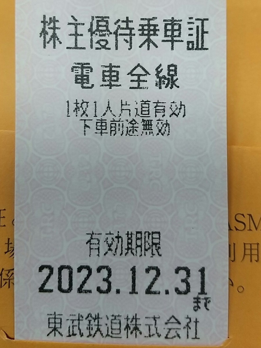 期限間近 東武鉄道 株主優待 乗車券 株主優待乗車証　電車全線 1枚～複数枚可能です。12/31期限　12月31日期限　送料ミニレター63円　_画像1