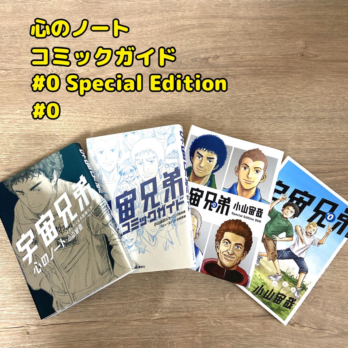 宇宙兄弟 1～43巻+コミックガイド+心のノート 45冊セット+おまけ-