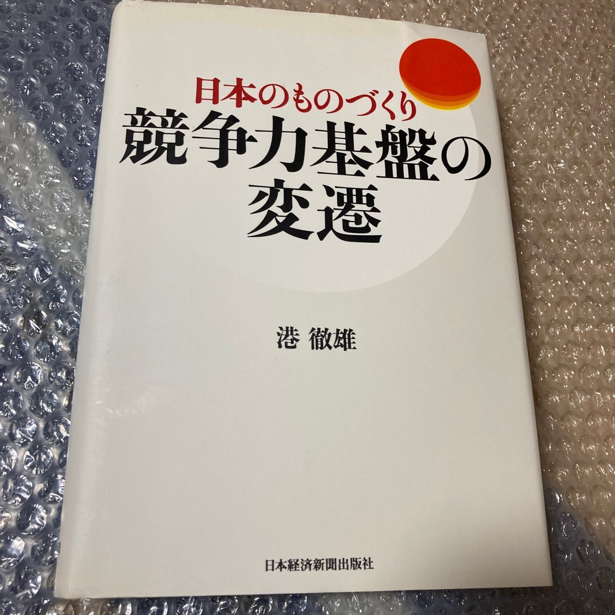 日本のものづくり　競争力基盤の変遷_画像1