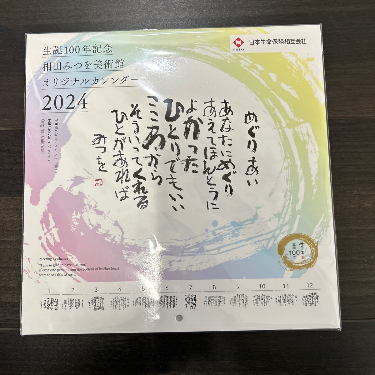 ★未開封*令和6年*2024年*壁掛けカレンダー*日本生命*非売品*企業名入*相田みつを美術館★送料込_画像1