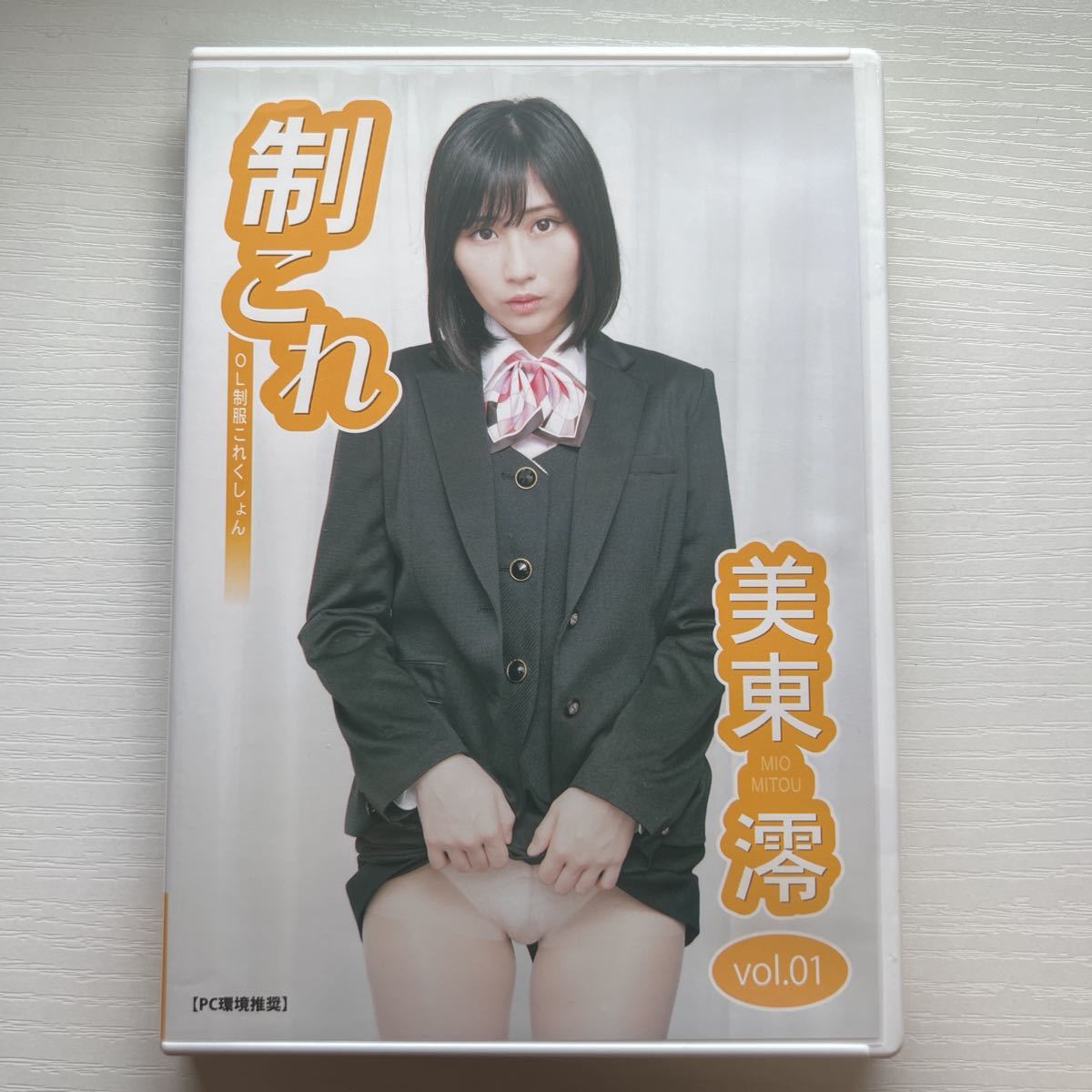 ★ DVD 写真集 美東澪 制これ OL制服これくしょん vol.01 デジタル出版 グラビア 同人_画像1