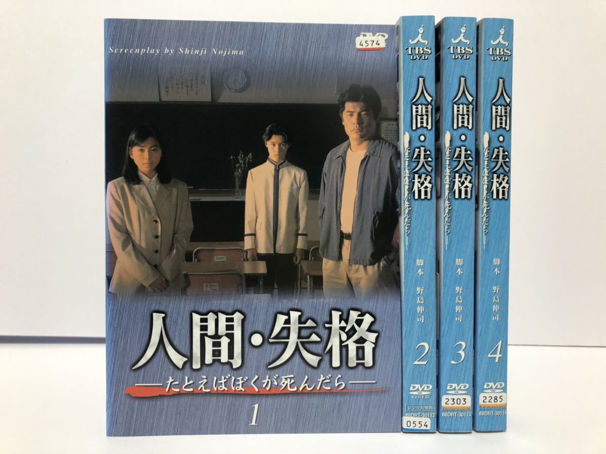 人間・失格～たとえばぼくが死んだら 全４巻セット レンタル落ちDVD