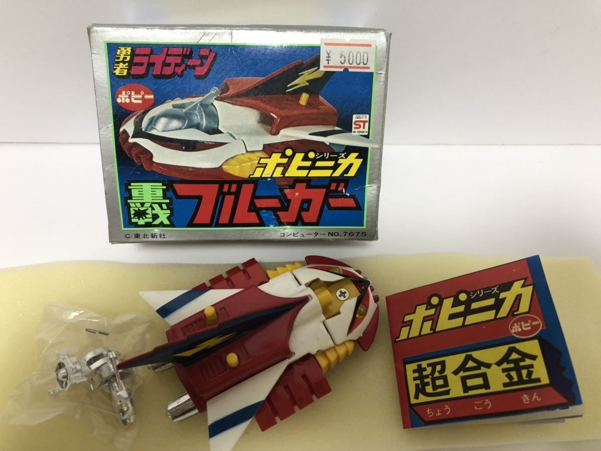 勇者ライディーン 重戦ブルーガー ポピー ポピニカ 超合金 当時 勇者ライディーン 重戦ブルーガー ポピー ポピニカ 超合金 当時