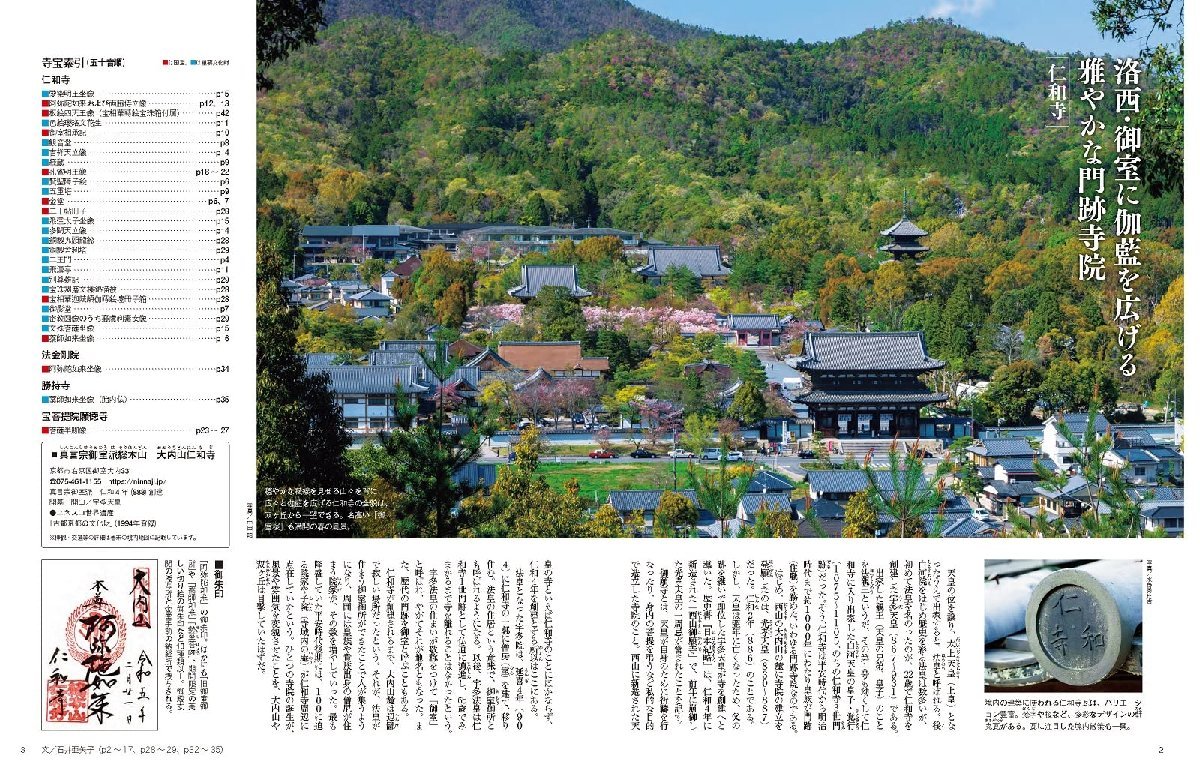 隔週刊 古寺行こう(26) 仁和寺と洛西の名刹　2023年3月7日号_画像2