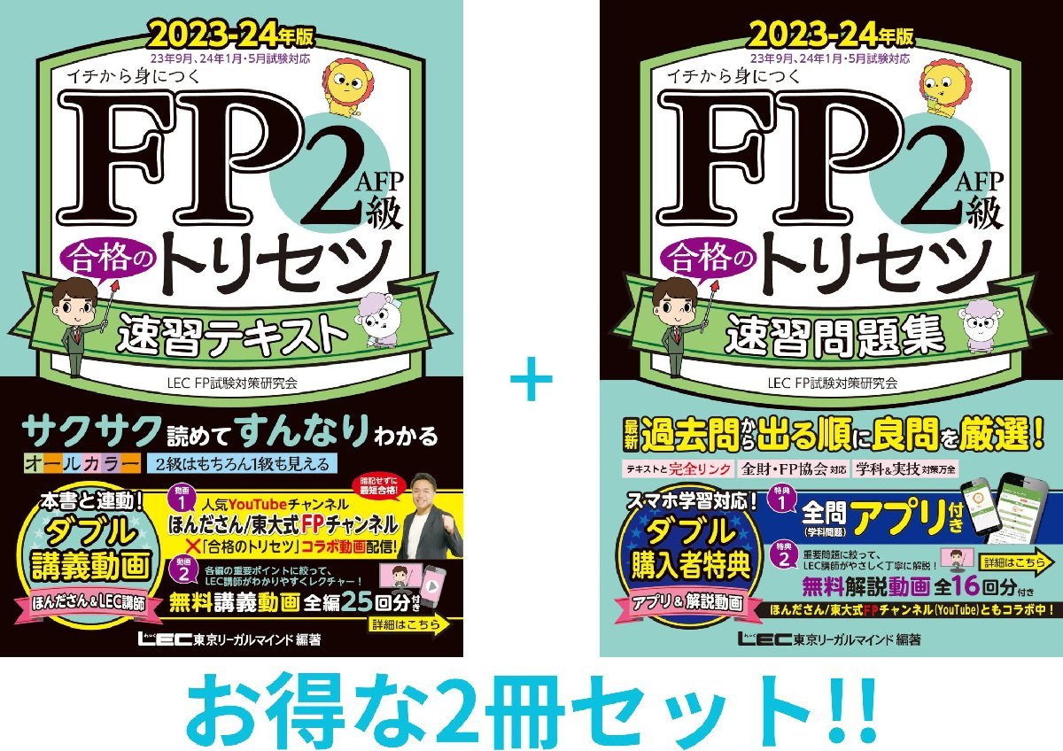 【2冊セット】FP2級・AFP 合格のトリセツ 速習テキスト+速習問題集 2023-24年版_画像1