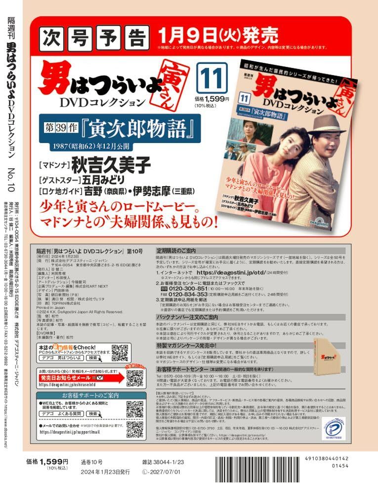 男はつらいよDVDコレクション 10号 (第26作 寅次郎かもめ歌)(DVD付)_画像3