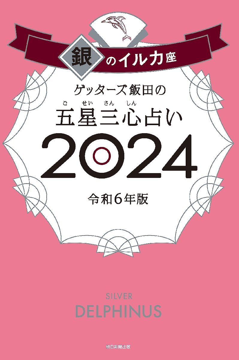 ゲッターズ飯田の五星三心占い2024 銀のイルカ座_画像6