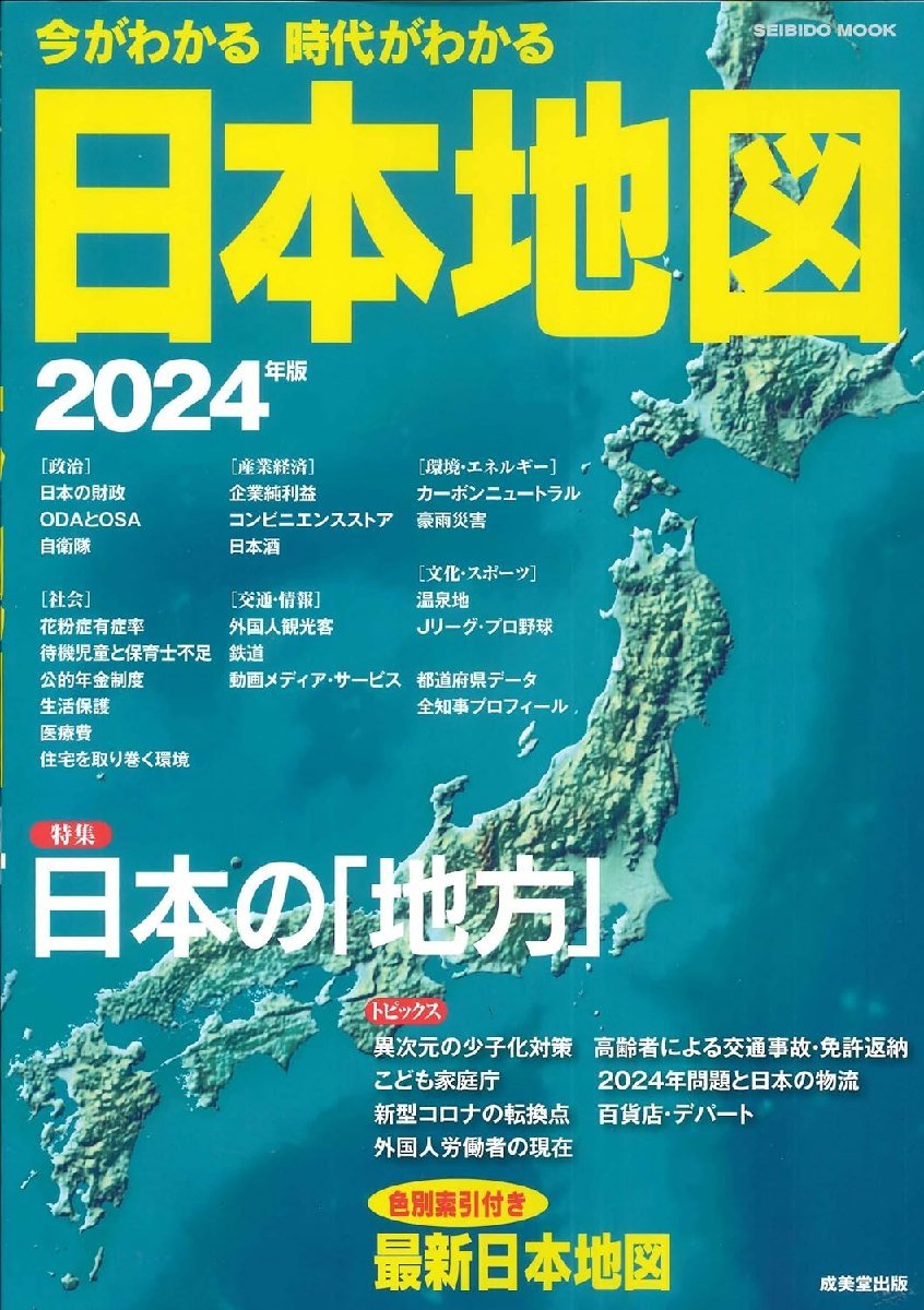 今がわかる時代がわかる 日本地図 2024年版 (2024年版) (SEIBIDO MOOK)の画像1