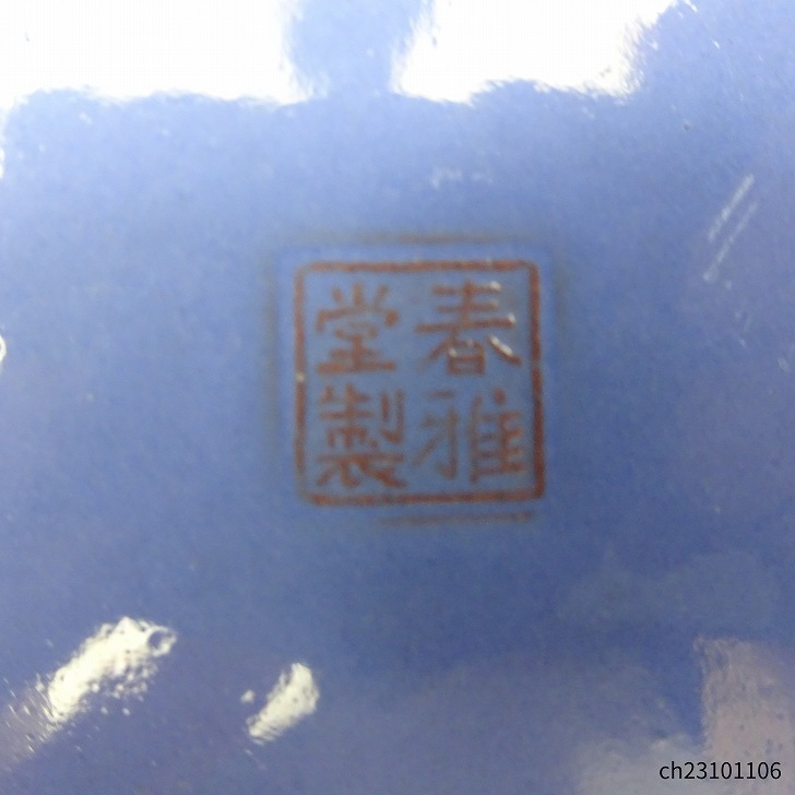 【中古】盆栽鉢 春雅堂製 小型 長辺 約14cm 楕円鉢 釉薬 中国鉢 現品 中古鉢_画像5