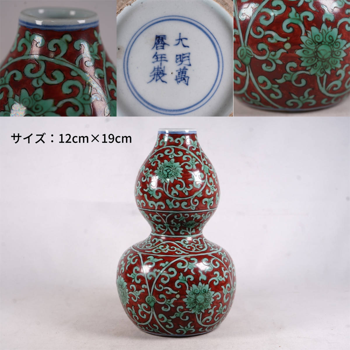 1209-14 唐物 瓢箪瓶 陶磁器 大明萬暦年製 在銘 中国古美術 古玩 中国アンティーク サイズ：12cm×19cm_画像1